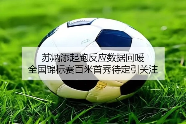 苏炳添起跑反应数据回暖 全国锦标赛百米首秀待定引关注